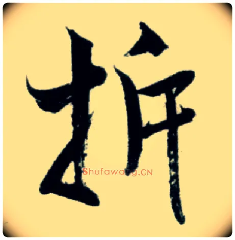 拆毛笔行书写法,摘自宋米芾苕溪诗卷