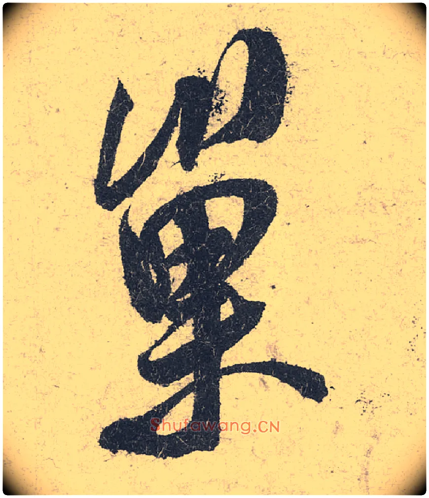 巢毛笔行书写法,摘自宋米芾苕溪诗卷