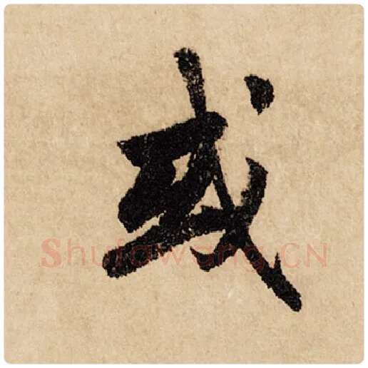 赵孟頫毛笔行书或字的写法,摘自赵孟頫书法作品闲居赋