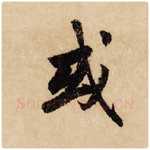 赵孟頫毛笔行书或字的写法,摘自赵孟頫书法作品闲居赋