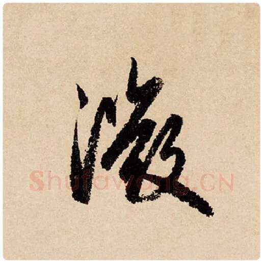 赵孟頫毛笔行书微字的写法,摘自赵孟頫书法作品闲居赋