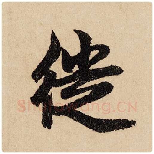 赵孟頫毛笔行书徙字的写法,摘自赵孟頫书法作品闲居赋