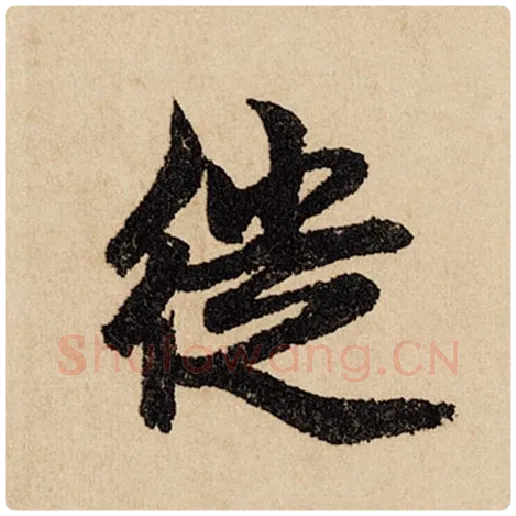 赵孟頫毛笔行书徙字的写法,摘自赵孟頫书法作品闲居赋