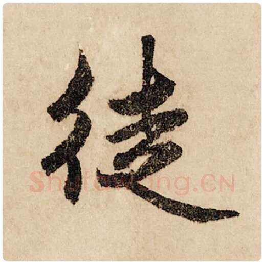 赵孟頫毛笔行书徒字的写法,摘自赵孟頫书法作品闲居赋