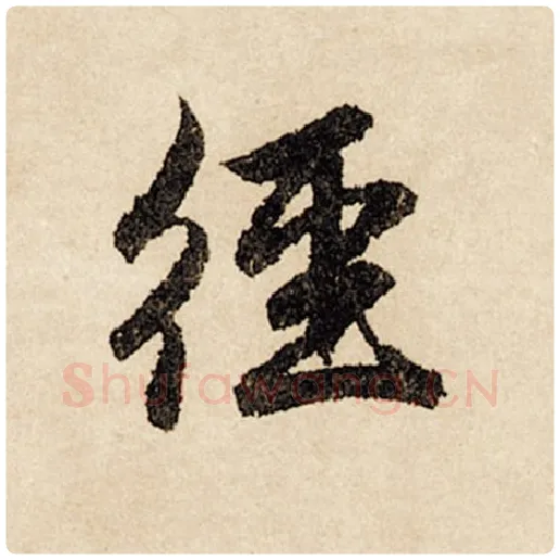 赵孟頫毛笔行书径字的写法,摘自赵孟頫书法作品闲居赋