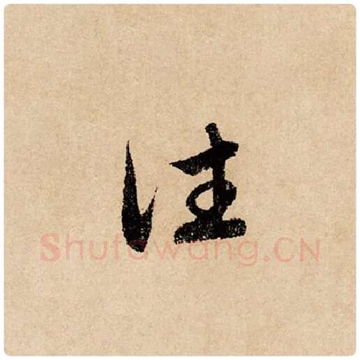 赵孟頫毛笔行书往字的写法,摘自赵孟頫书法作品闲居赋