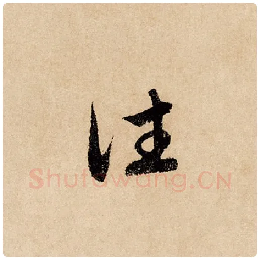 赵孟頫毛笔行书往字的写法,摘自赵孟頫书法作品闲居赋