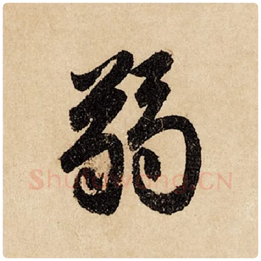 赵孟頫毛笔行书弱字的写法,摘自赵孟頫书法作品闲居赋