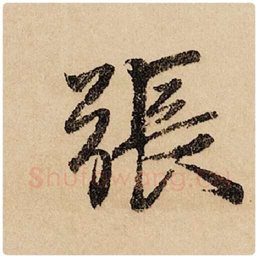 赵孟頫毛笔行书张字的写法,摘自赵孟頫书法作品闲居赋