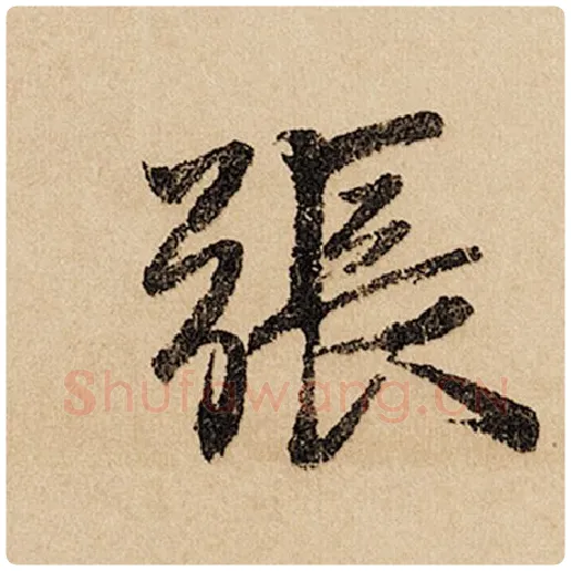 赵孟頫毛笔行书张字的写法,摘自赵孟頫书法作品闲居赋