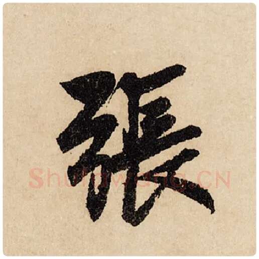 赵孟頫毛笔行书张字的写法,摘自赵孟頫书法作品闲居赋