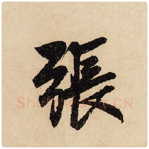 赵孟頫毛笔行书张字的写法,摘自赵孟頫书法作品闲居赋