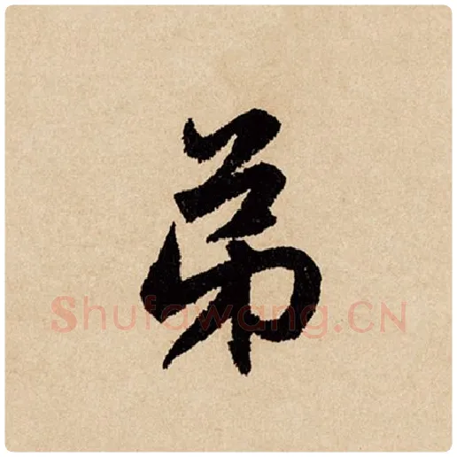 赵孟頫毛笔行书弟字的写法,摘自赵孟頫书法作品闲居赋