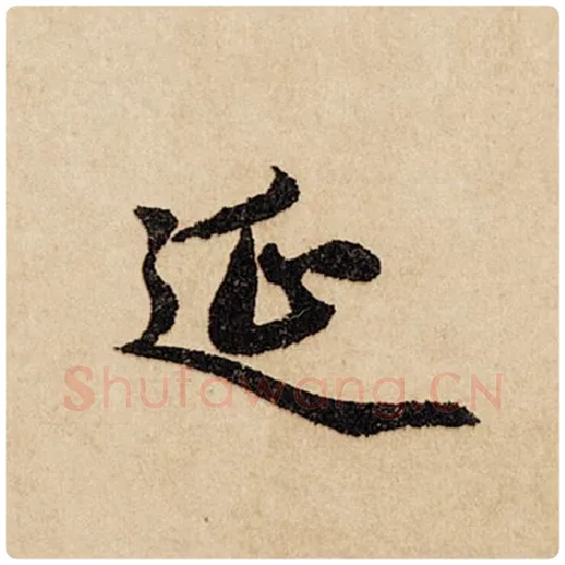 赵孟頫毛笔行书延字的写法,摘自赵孟頫书法作品闲居赋