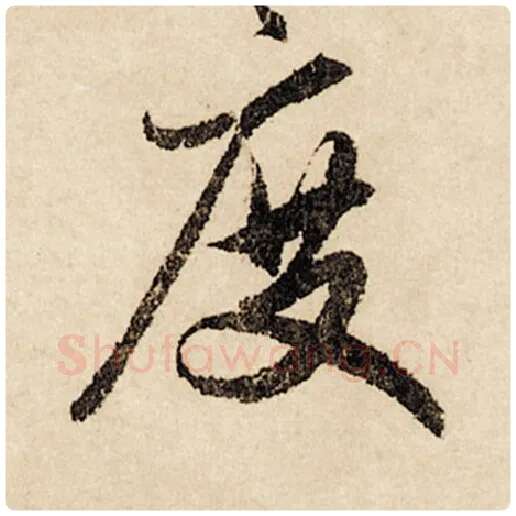赵孟頫毛笔行书度字的写法,摘自赵孟頫书法作品闲居赋