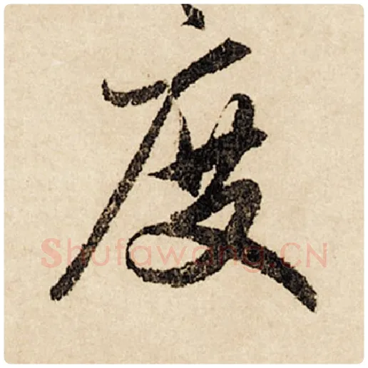 赵孟頫毛笔行书度字的写法,摘自赵孟頫书法作品闲居赋