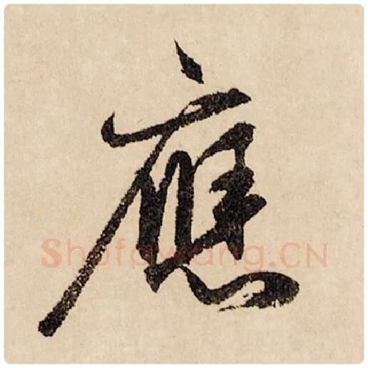 赵孟頫毛笔行书应字的写法,摘自赵孟頫书法作品闲居赋
