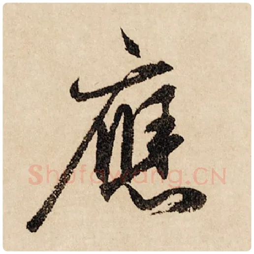 赵孟頫毛笔行书应字的写法,摘自赵孟頫书法作品闲居赋