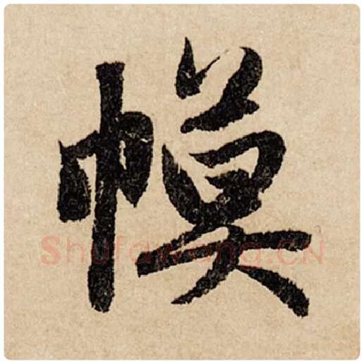 赵孟頫毛笔行书幕字的写法,摘自赵孟頫书法作品闲居赋