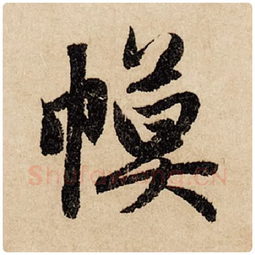 赵孟頫毛笔行书幕字的写法,摘自赵孟頫书法作品闲居赋