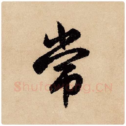 赵孟頫毛笔行书常字的写法,摘自赵孟頫书法作品闲居赋
