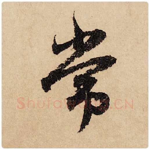 赵孟頫毛笔行书常字的写法,摘自赵孟頫书法作品闲居赋