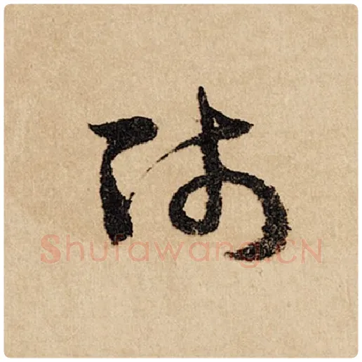 赵孟頫毛笔行书师字的写法,摘自赵孟頫书法作品闲居赋