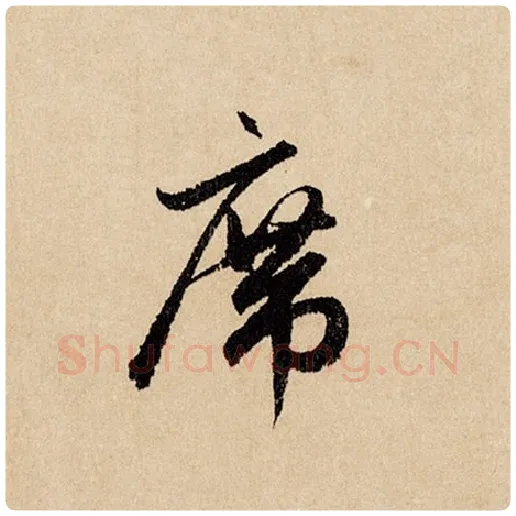 赵孟頫毛笔行书席字的写法,摘自赵孟頫书法作品闲居赋