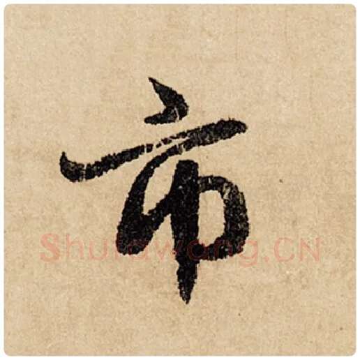 赵孟頫毛笔行书市字的写法,摘自赵孟頫书法作品闲居赋