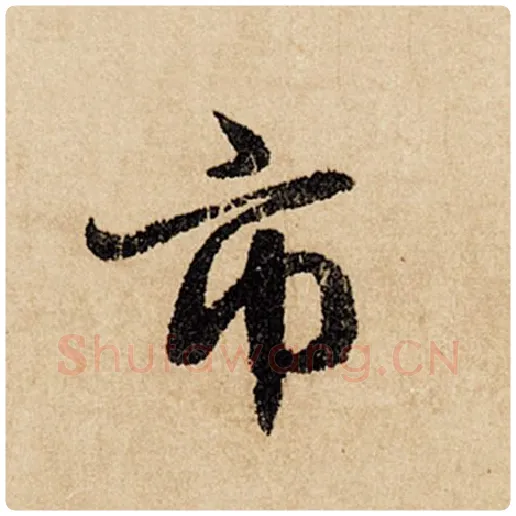 赵孟頫毛笔行书市字的写法,摘自赵孟頫书法作品闲居赋