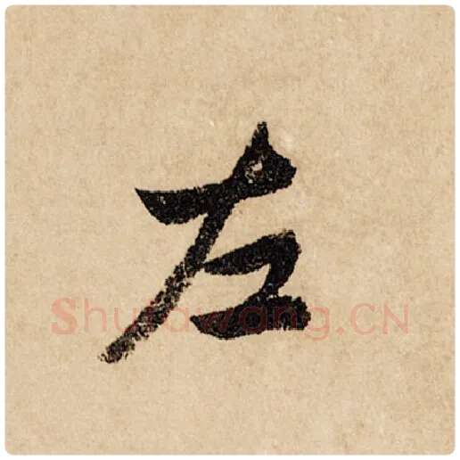 赵孟頫毛笔行书左字的写法,摘自赵孟頫书法作品闲居赋