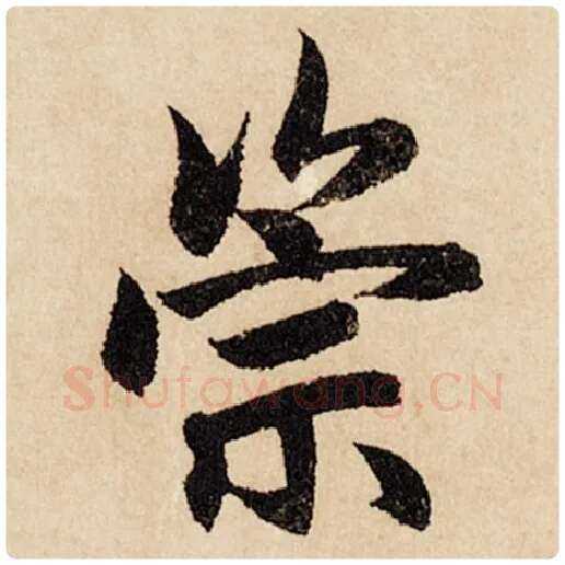 赵孟頫毛笔行书崇字的写法,摘自赵孟頫书法作品闲居赋