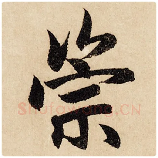 赵孟頫毛笔行书崇字的写法,摘自赵孟頫书法作品闲居赋