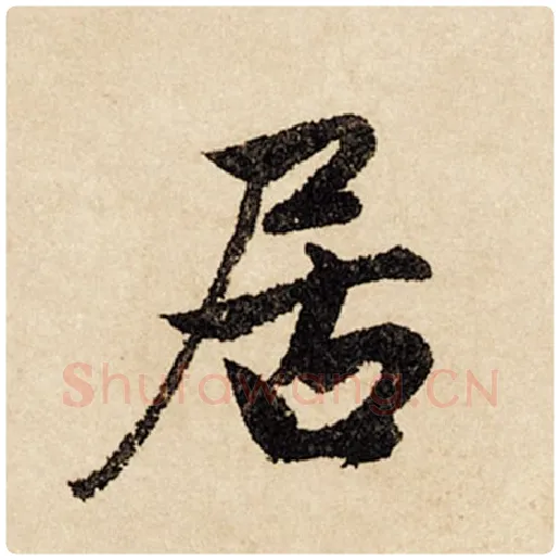 赵孟頫毛笔行书居字的写法,摘自赵孟頫书法作品闲居赋