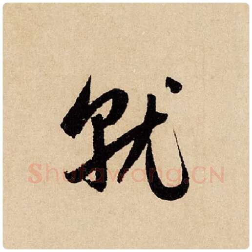 赵孟頫毛笔行书就字的写法,摘自赵孟頫书法作品闲居赋