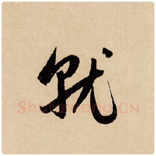 赵孟頫毛笔行书就字的写法,摘自赵孟頫书法作品闲居赋