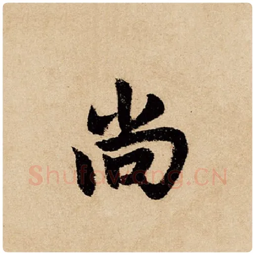 赵孟頫毛笔行书尚字的写法,摘自赵孟頫书法作品闲居赋