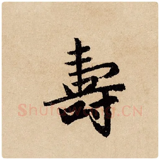 赵孟頫毛笔行书寿字的写法,摘自赵孟頫书法作品闲居赋