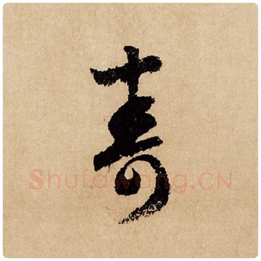 赵孟頫毛笔行书寿字的写法,摘自赵孟頫书法作品闲居赋