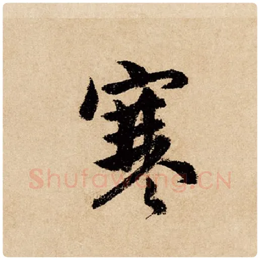 赵孟頫毛笔行书寒字的写法,摘自赵孟頫书法作品闲居赋