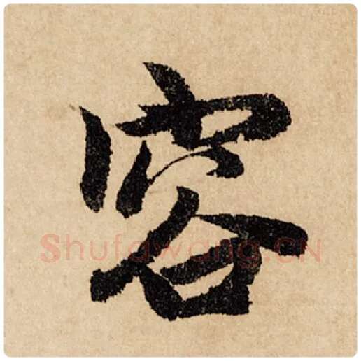 赵孟頫毛笔行书容字的写法,摘自赵孟頫书法作品闲居赋