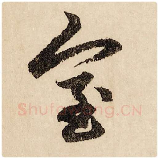 赵孟頫毛笔行书室字的写法,摘自赵孟頫书法作品闲居赋