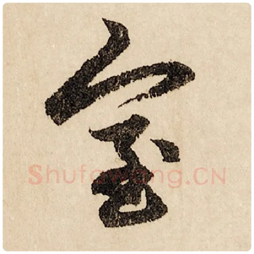 赵孟頫毛笔行书室字的写法,摘自赵孟頫书法作品闲居赋