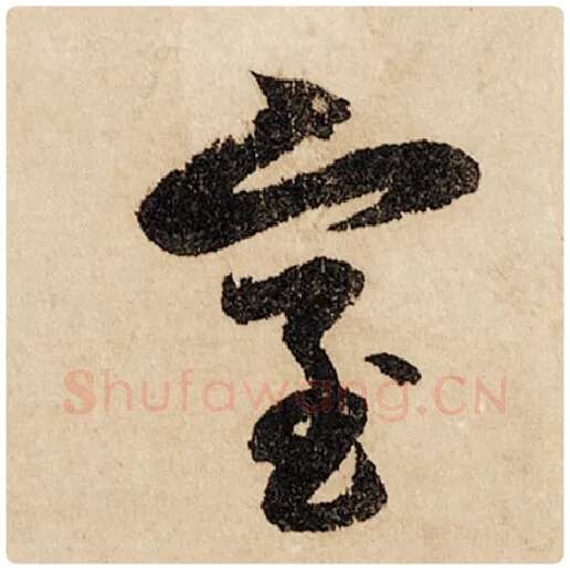 赵孟頫毛笔行书室字的写法,摘自赵孟頫书法作品闲居赋