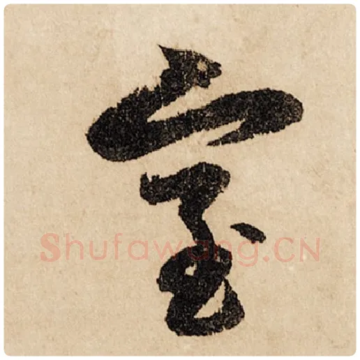 赵孟頫毛笔行书室字的写法,摘自赵孟頫书法作品闲居赋