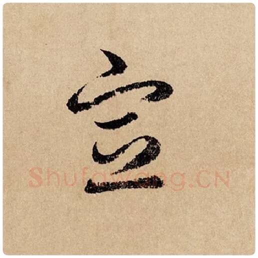 赵孟頫毛笔行书宣字的写法,摘自赵孟頫书法作品闲居赋