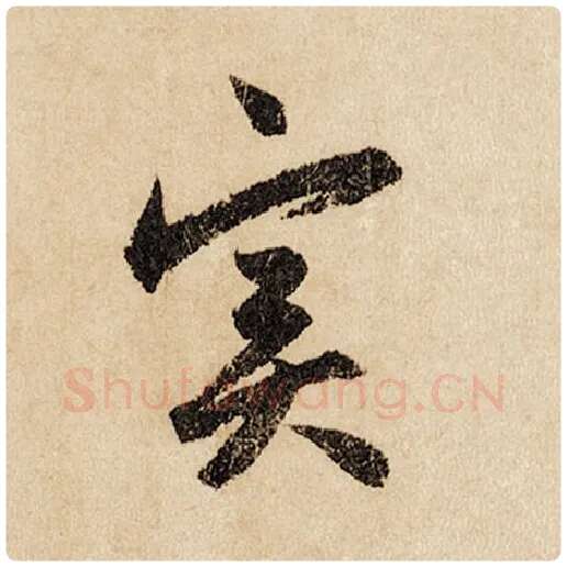 赵孟頫毛笔行书实字的写法,摘自赵孟頫书法作品闲居赋