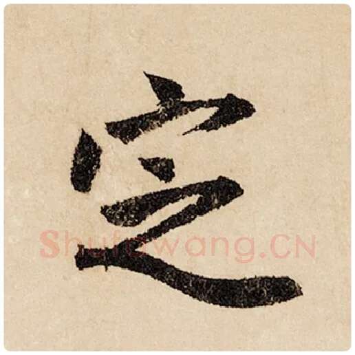 赵孟頫毛笔行书定字的写法,摘自赵孟頫书法作品闲居赋