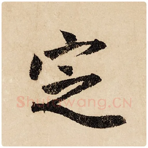 赵孟頫毛笔行书定字的写法,摘自赵孟頫书法作品闲居赋
