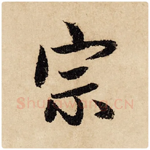 赵孟頫毛笔行书宗字的写法,摘自赵孟頫书法作品闲居赋